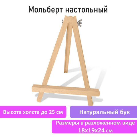 Настольный мольберт BRAUBERG ART CLASSIC Настольный мольберт BRAUBERG ART CLASSIC