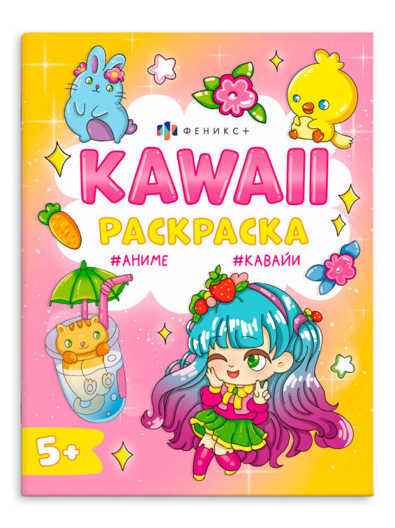 Раскраска для детей. Серия ″Кавайи раскраска″ КАВАЙНЫЕ ЖИВОТНЫЕ Раскраска для детей. Серия ″Кавайи раскраска″ КАВАЙНЫЕ ЖИВОТНЫЕ