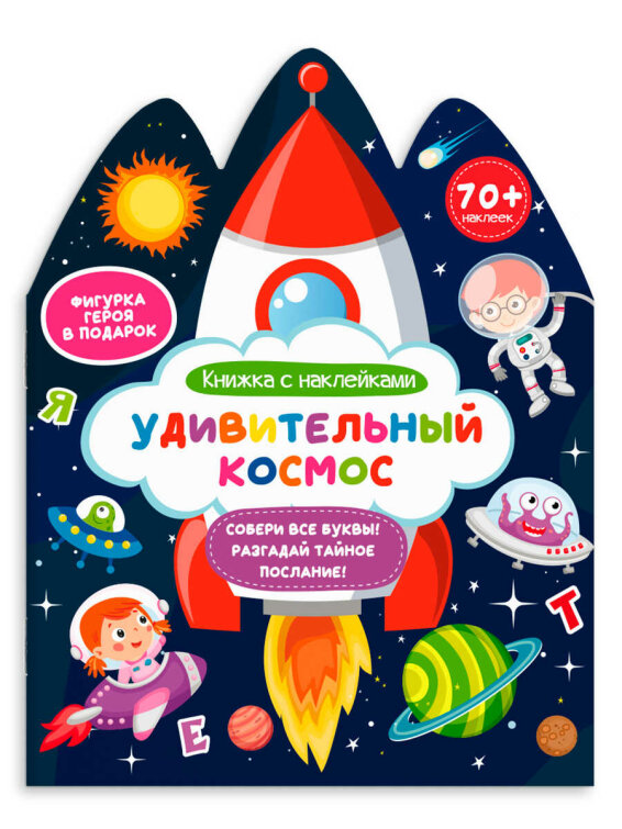 Книжка-картинка для детей. Серия «Книжка с наклейками» УДИВИТЕЛЬНЫЙ КОСМОС Книжка-картинка для детей. Серия «Книжка с наклейками» УДИВИТЕЛЬНЫЙ КОСМОС