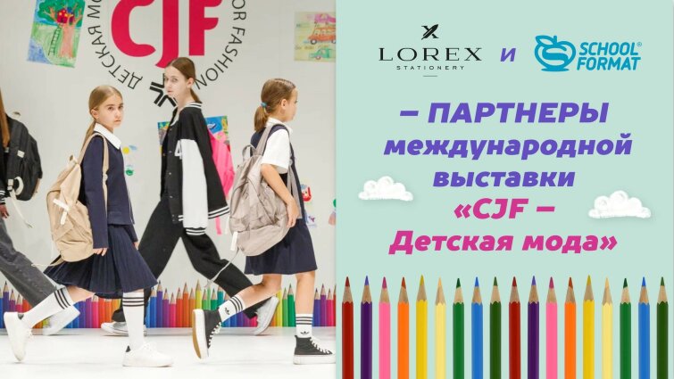 LOREX и Schoolformat- партнеры международной выставки ″CJF- Детская мода″! LOREX и Schoolformat- партнеры международной выставки ″CJF- Детская мода″!