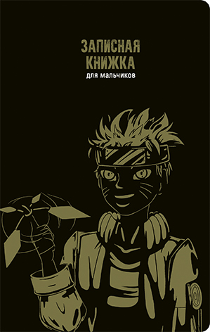 Записная книжка для мальчиков от Alpha-Trend Записная книжка для мальчиков от Alpha-Trend