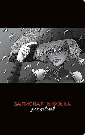 Записная книжка для девочек от Alpha-Trend Записная книжка для девочек от Alpha-Trend