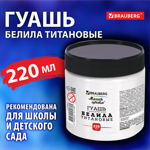 Гуашь классическая BRAUBERG ″МАГИЯ ЦВЕТА″, белила титановые, 220 мл Гуашь классическая BRAUBERG ″МАГИЯ ЦВЕТА″, белила титановые, 220 мл