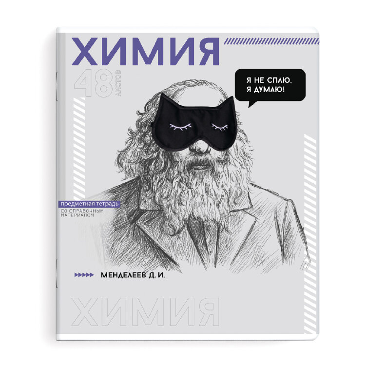 Тетрадь предметная арт. 67543/ ХИМИЯ /48 л Тетрадь предметная арт. 67543/ ХИМИЯ /48 л