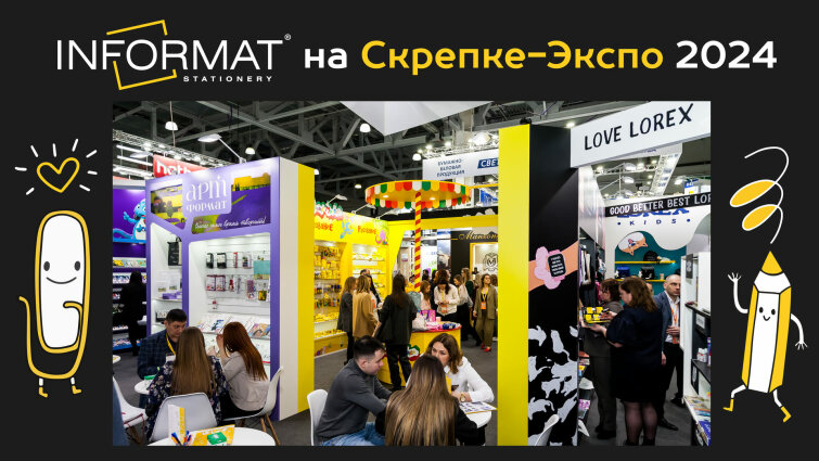 INFORMAT - точка притяжения всего рынка на выставке СКРЕПКА 2024! INFORMAT - точка притяжения всего рынка на выставке СКРЕПКА 2024!