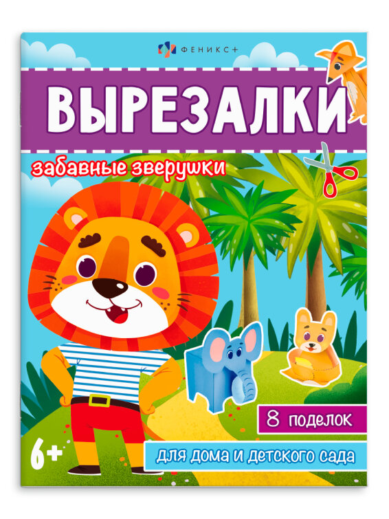 Серия ″Вырезалки″ ЗАБАВНЫЕ ЗВЕРУШКИ, ФЕНИКС+ Серия ″Вырезалки″ ЗАБАВНЫЕ ЗВЕРУШКИ, ФЕНИКС+