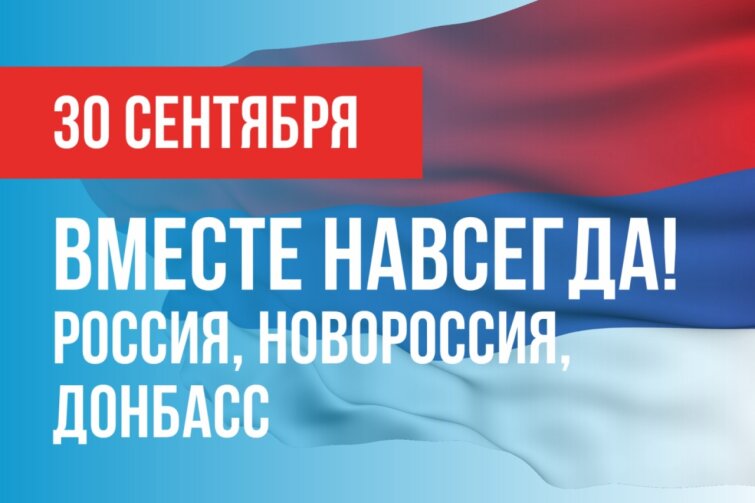«Правда на нашей стороне»: президент поздравил россиян с Днем воссоединения с РФ новых регионов «Правда на нашей стороне»: президент поздравил россиян с Днем воссоединения с РФ новых регионов