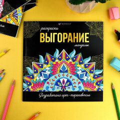 Раскраска. Серия ″Раскраски-мандалы″ ВЫГОРАНИЕ Раскраска. Серия ″Раскраски-мандалы″ ВЫГОРАНИЕ