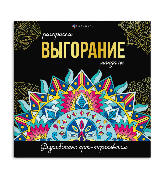 Раскраска. Серия ″Раскраски-мандалы″ ВЫГОРАНИЕ Раскраска. Серия ″Раскраски-мандалы″ ВЫГОРАНИЕ