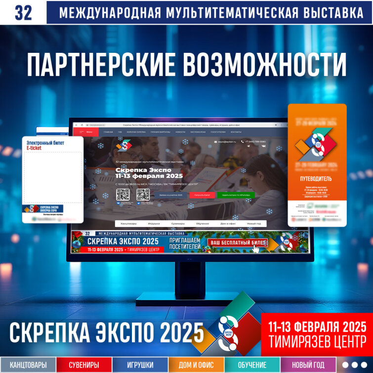 Партнерство со Скрепка Экспо 2025 - максимум эффективного воздействия с целевой аудиторией Партнерство со Скрепка Экспо 2025 - максимум эффективного воздействия с целевой аудиторией