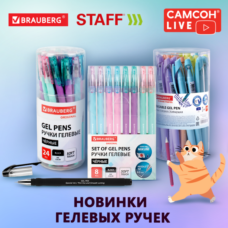 САМСОН LIVE: гелевые ручки BRAUBERG и стержни STAFF! САМСОН LIVE: гелевые ручки BRAUBERG и стержни STAFF!