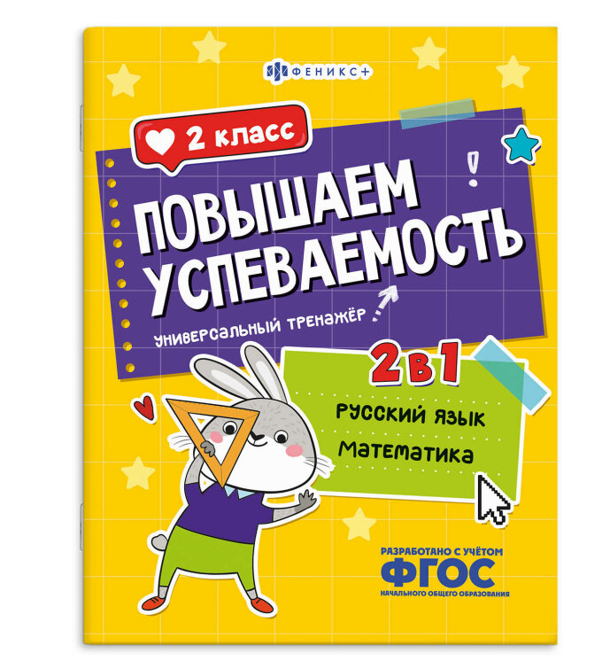 Книжка с заданиями для детей. Серия ″Повышаем успеваемость″ арт. 71217 РУССКИЙ ЯЗЫК И МАТЕМАТИКА. 2 КЛАСС Книжка с заданиями для детей. Серия ″Повышаем успеваемость″ арт. 71217 РУССКИЙ ЯЗЫК И МАТЕМАТИКА. 2 КЛАСС