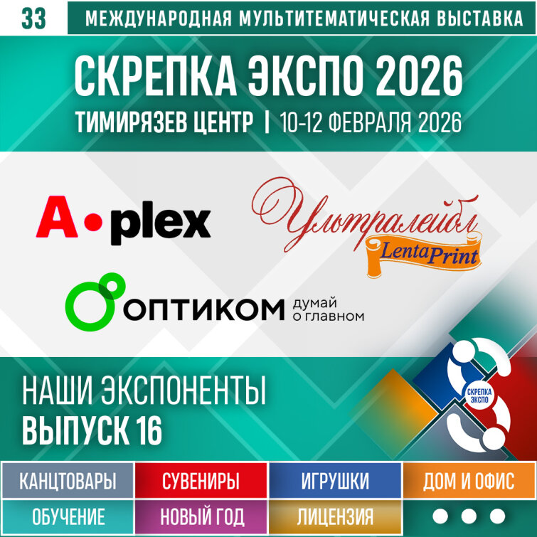 «ОптиКом», «Альфа-плекс», «Ультралейбл» – Экспоненты 33-й выставки Скрепка Экспо «ОптиКом», «Альфа-плекс», «Ультралейбл» – Экспоненты 33-й выставки Скрепка Экспо