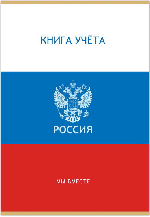Книга учета ГОССИМВОЛИКА 48 л. на скрепке (скобе) цветная обложка мелованный картон Книга учета ГОССИМВОЛИКА 48 л. на скрепке (скобе) цветная обложка мелованный картон