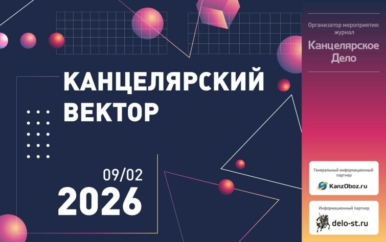 Канцелярский Вектор 2026 Канцелярский Вектор 2026