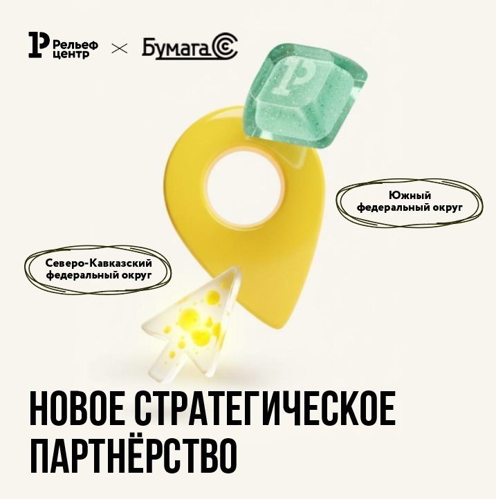Компания «Рельеф-Центр» и компания «Бумага-С» объявляют о заключении договора о стратегическом партнерстве на территории Южного и Северо-Кавказского федеральных округов Компания «Рельеф-Центр» и компания «Бумага-С» объявляют о заключении договора о стратегическом партнерстве на территории Южного и Северо-Кавказского федеральных округов