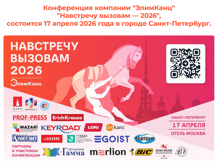 «Навстречу вызовам — 2026» конференция компании ЭлимКанц. «Навстречу вызовам — 2026» конференция компании ЭлимКанц.
