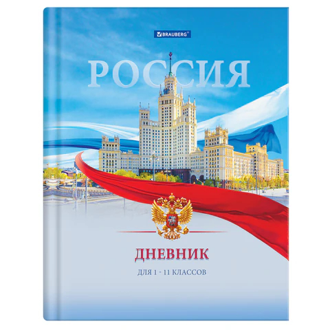 Дневник 1-11 класс BRAUBERG, ″РОССИЙСКОГО ШКОЛЬНИКА-9″ Дневник 1-11 класс BRAUBERG, ″РОССИЙСКОГО ШКОЛЬНИКА-9″