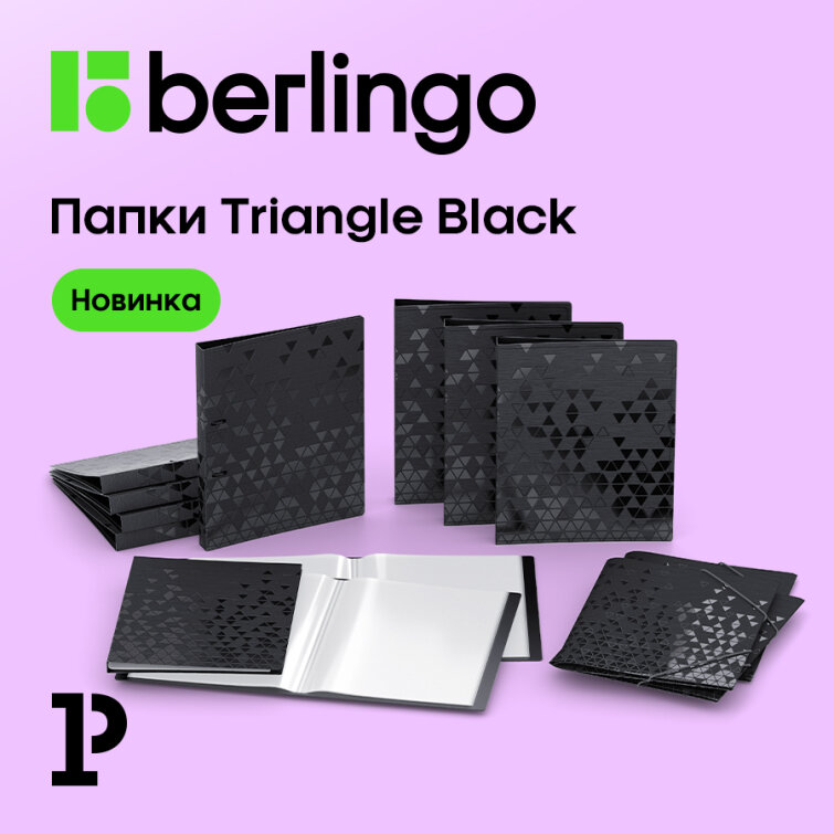 Папки Berlingo Triangle Black: минимализм, прочность и безупречный порядок Папки Berlingo Triangle Black: минимализм, прочность и безупречный порядок