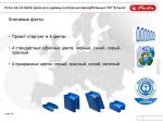 Herlitz использует переработанный пластик Herlitz использует переработанный пластик