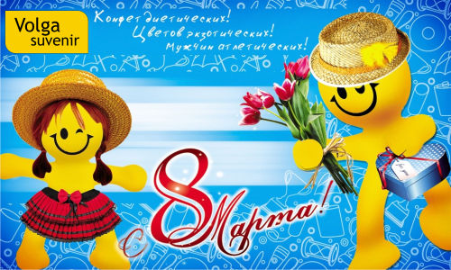 С 8 марта