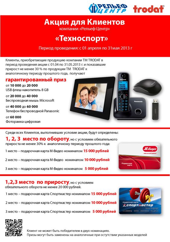 Акция ″Техноспорт″ по торговой марке TRODAT Акция ″Техноспорт″ по торговой марке TRODAT
