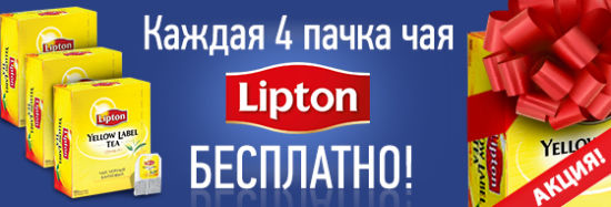 ������ 4 ����� ��� LIPTON - ���������!