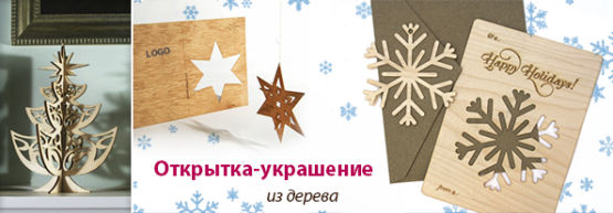 Новинка от Dragon Gifts: Новогодние открытки из дерева