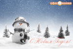 С Новым Годом! С Новым Годом!