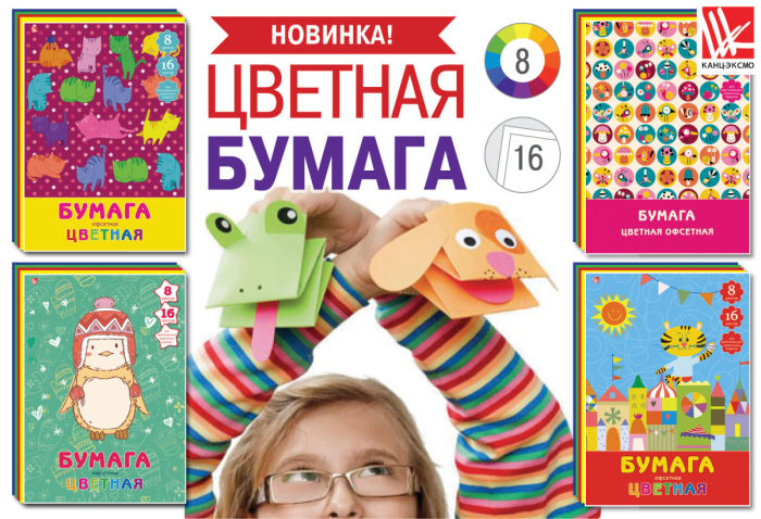 На склады «Канц-Эксмо» поступили комплекты цветной бумаги На склады «Канц-Эксмо» поступили комплекты цветной бумаги