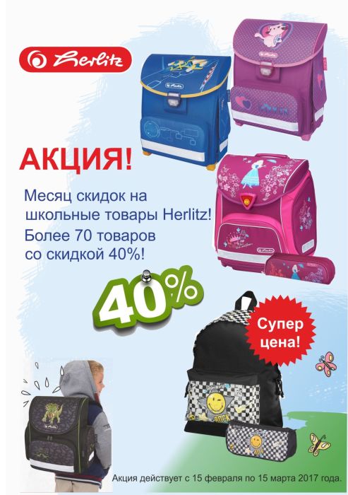 Месяц скидок на школьные товары Herlitz! Месяц скидок на школьные товары Herlitz!