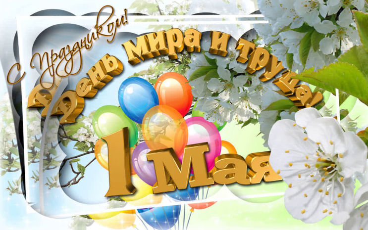 С наступающим праздником 1 мая!