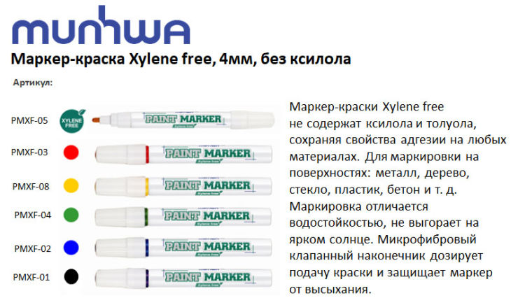 Маркер-краска Xylene free от TM MunHwa Маркер-краска Xylene free от TM MunHwa