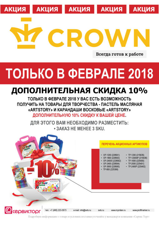 Дополнительная скидка 10% на товары для творчества TM Crown только в феврале 2018 Дополнительная скидка 10% на товары для творчества TM Crown только в феврале 2018