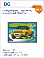 Новинки папок для труда BG Новинки папок для труда BG
