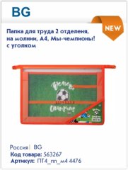 Новинки папок для труда BG Новинки папок для труда BG
