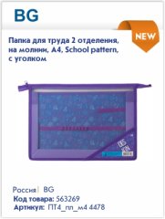 Новинки папок для труда BG Новинки папок для труда BG