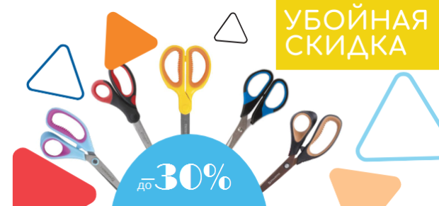 Режем цены на ножницы BRAUBERG Режем цены на ножницы BRAUBERG