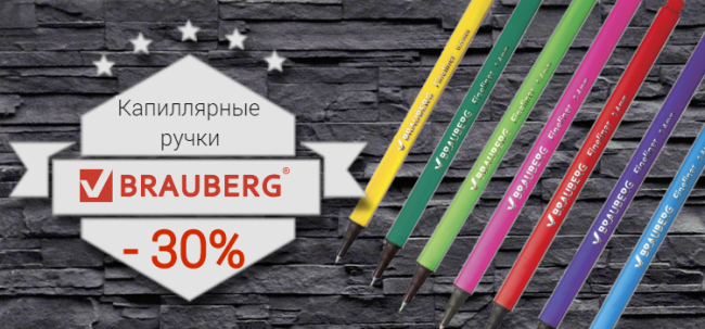 ����� � ��������: �� -30% �� ���������� ����� BRAUBERG!