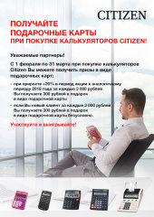 Акция на калькуляторы Citizen Акция на калькуляторы Citizen