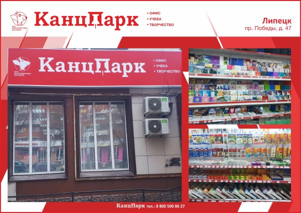 Четвертый «КанцПарк» в г. Липецк Четвертый «КанцПарк» в г. Липецк