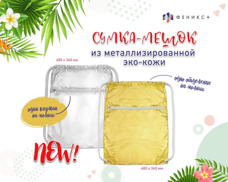 NEW! Мешок для сменной обуви из металлизированного полиэстера NEW! Мешок для сменной обуви из металлизированного полиэстера