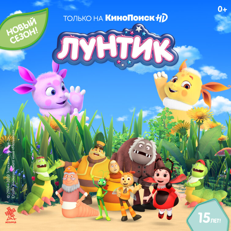 Новые серии «Лунтика» на КиноПоиск HD Новые серии «Лунтика» на КиноПоиск HD