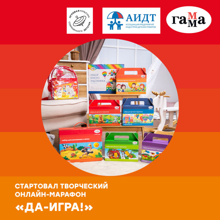 ГАММА – партнёр творческого онлайн-марафона &laquo;Да-Игра!&raquo; в рамках III Международной научно-практической конференции &laquo;Игровая культура современного детства&raquo;
