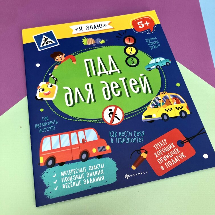 Новинка! Книжка ″ПДД для детей″ из серии ″Я ЗНАЮ″ Новинка! Книжка ″ПДД для детей″ из серии ″Я ЗНАЮ″