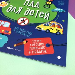 Новинка! Книжка ″ПДД для детей″ из серии ″Я ЗНАЮ″ Новинка! Книжка ″ПДД для детей″ из серии ″Я ЗНАЮ″