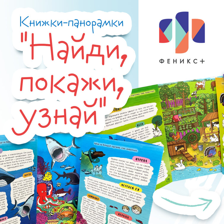 Новинка! Серия увлекательных книжек-панорамок ″Найди, покажи, узнай″ от Феникс+ Новинка! Серия увлекательных книжек-панорамок ″Найди, покажи, узнай″ от Феникс+