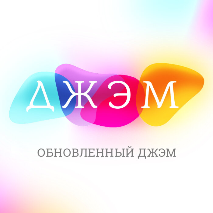 Обновлённый ДЖЭМ Обновлённый ДЖЭМ