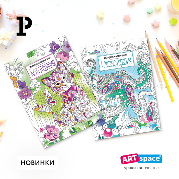 Скажи стрессу «нет»: новые раскраски от ArtSpace! Скажи стрессу «нет»: новые раскраски от ArtSpace!