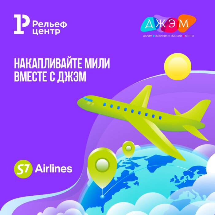 Накапливайте мили вместе с ДЖЭМ Накапливайте мили вместе с ДЖЭМ